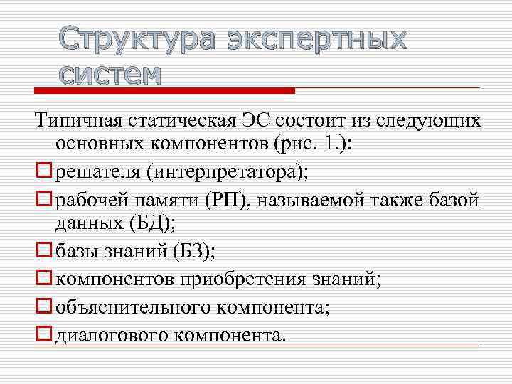 Структура экспертных систем Типичная статическая ЭС состоит из следующих основных компонентов (рис. 1. ):