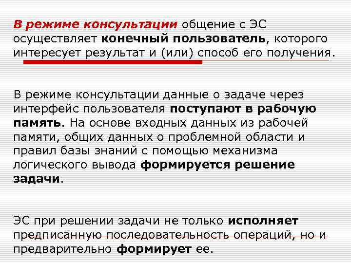 В режиме консультации общение с ЭС осуществляет конечный пользователь, которого интересует результат и (или)