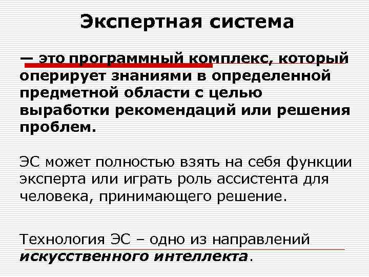 Экспертная система — это программный комплекс, который оперирует знаниями в определенной предметной области с