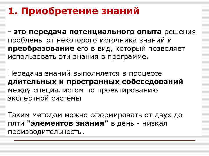 1. Приобретение знаний - это передача потенциального опыта решения проблемы от некоторого источника знаний