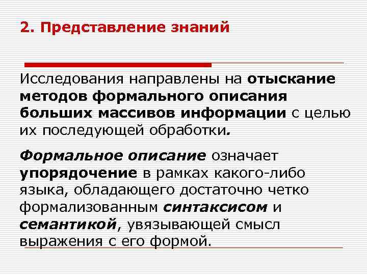 2. Представление знаний Исследования направлены на отыскание методов формального описания больших массивов информации с