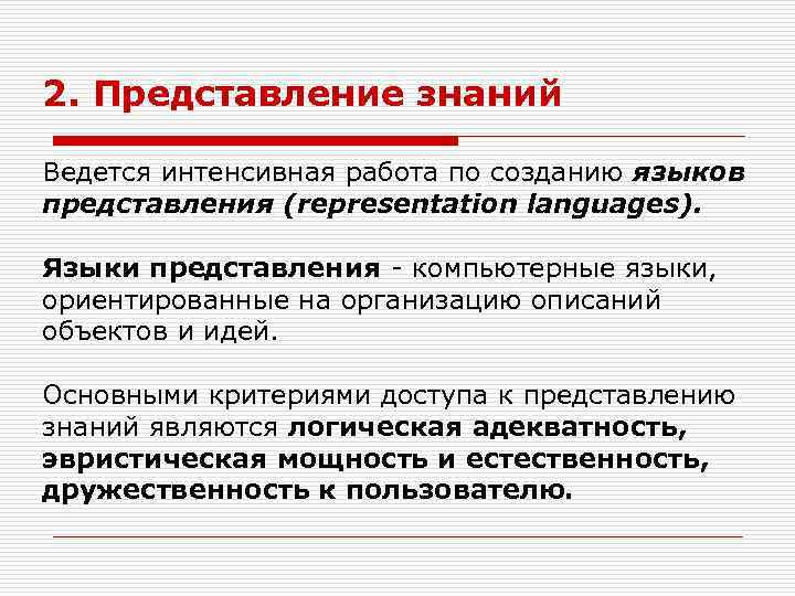 2. Представление знаний Ведется интенсивная работа по созданию языков представления (representation languages). Языки представления