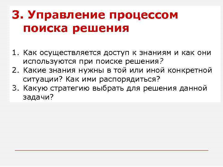 3. Управление процессом поиска решения 1. Как осуществляется доступ к знаниям и как они