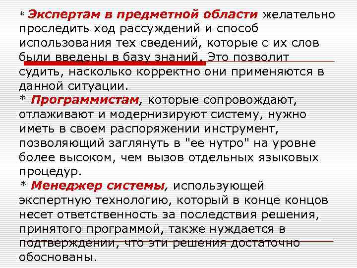 Экспертам в предметной области желательно проследить ход рассуждений и способ использования тех сведений, которые