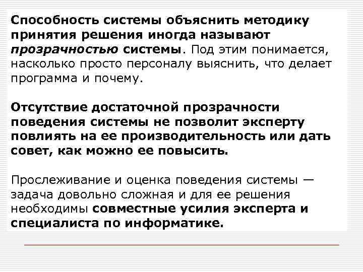 Способность системы объяснить методику принятия решения иногда называют прозрачностью системы. Под этим понимается, насколько