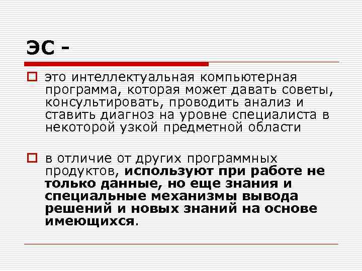 ЭС o это интеллектуальная компьютерная программа, которая может давать советы, консультировать, проводить анализ и