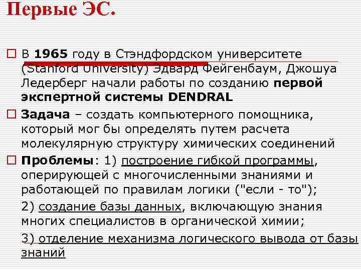 Первые ЭС. o В 1965 году в Стэндфордском университете (Stanford University) Эдвард Фейгенбаум, Джошуа