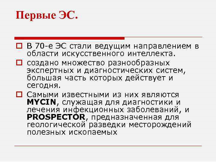 Первые ЭС. o В 70 -е ЭС стали ведущим направлением в области искусственного интеллекта.