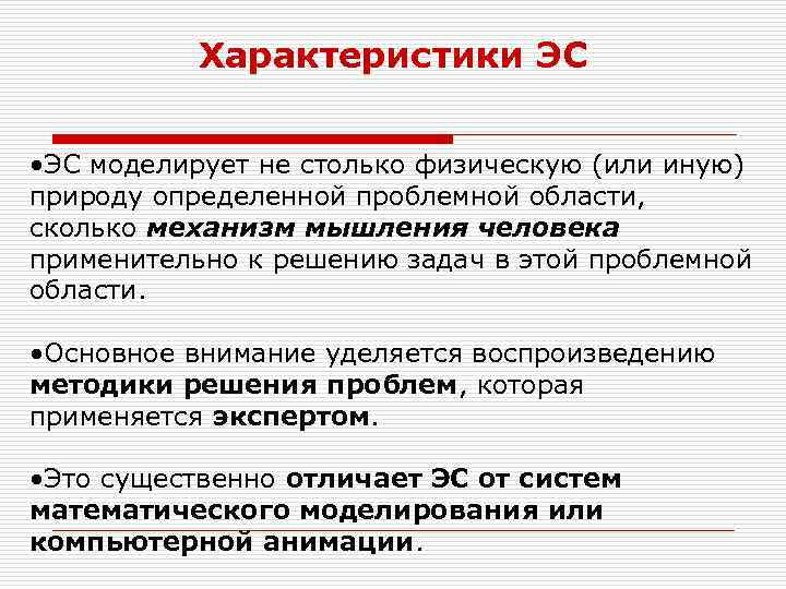 Характеристики ЭС • ЭС моделирует не столько физическую (или иную) природу определенной проблемной области,