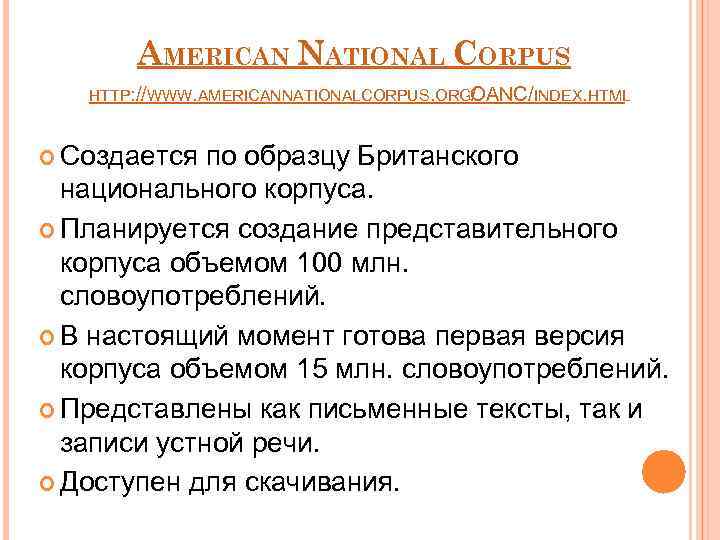 AMERICAN NATIONAL CORPUS HTTP: //WWW. AMERICANNATIONALCORPUS. ORGOANC/INDEX. HTML / Создается по образцу Британского национального