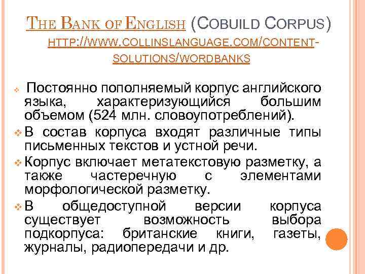 THE BANK OF ENGLISH (COBUILD CORPUS) HTTP: //WWW. COLLINSLANGUAGE. COM/CONTENTSOLUTIONS/WORDBANKS Постоянно пополняемый корпус английского