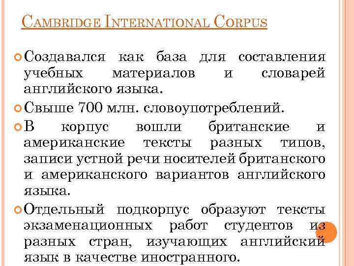 CAMBRIDGE INTERNATIONAL CORPUS Cоздавался как база для составления учебных материалов и словарей английского языка.