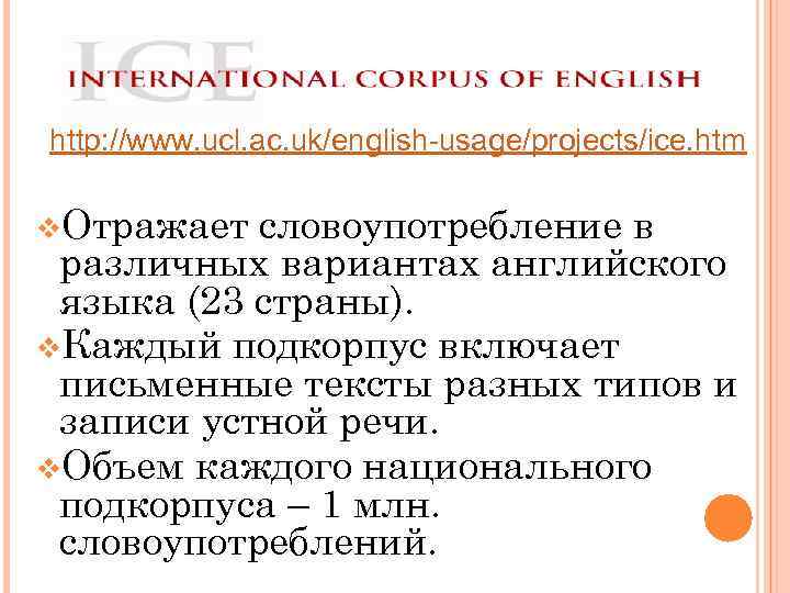 http: //www. ucl. ac. uk/english-usage/projects/ice. htm v. Отражает словоупотребление в различных вариантах английского языка