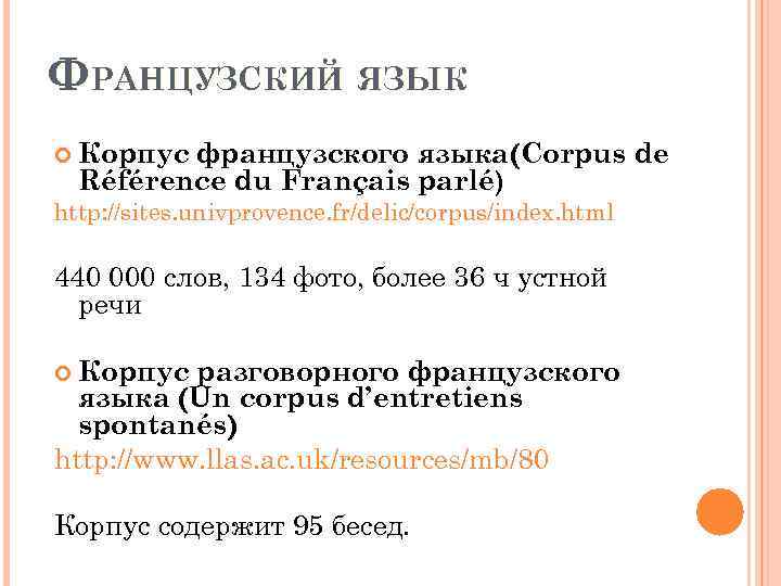 ФРАНЦУЗСКИЙ ЯЗЫК Корпус французского языка(Corpus de Référence du Français parlé) http: //sites. univprovence. fr/delic/corpus/index.