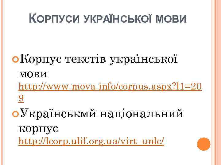 КОРПУСИ УКРАЇНСЬКОЇ МОВИ Корпус мови текстів української http: //www. mova. info/corpus. aspx? l 1=20