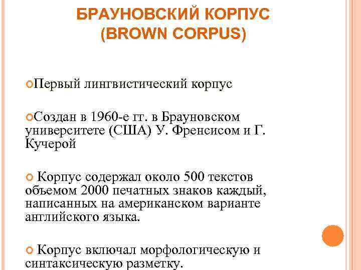 БРАУНОВСКИЙ КОРПУС (BROWN CORPUS) Первый лингвистический корпус Создан в 1960 -е гг. в Брауновском