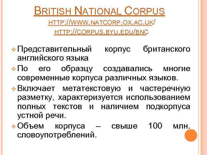 BRITISH NATIONAL CORPUS HTTP: //WWW. NATCORP. OX. AC. UK/ HTTP: //CORPUS. BYU. EDU/BNC v