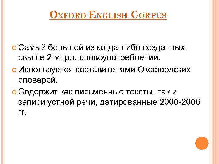 OXFORD ENGLISH CORPUS Самый большой из когда-либо созданных: свыше 2 млрд. словоупотреблений. Используется составителями