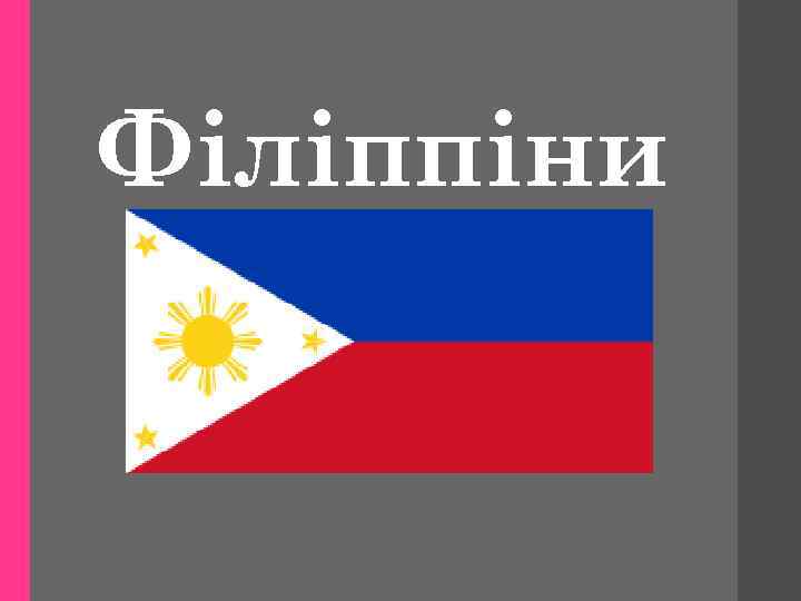 Філіппіни 