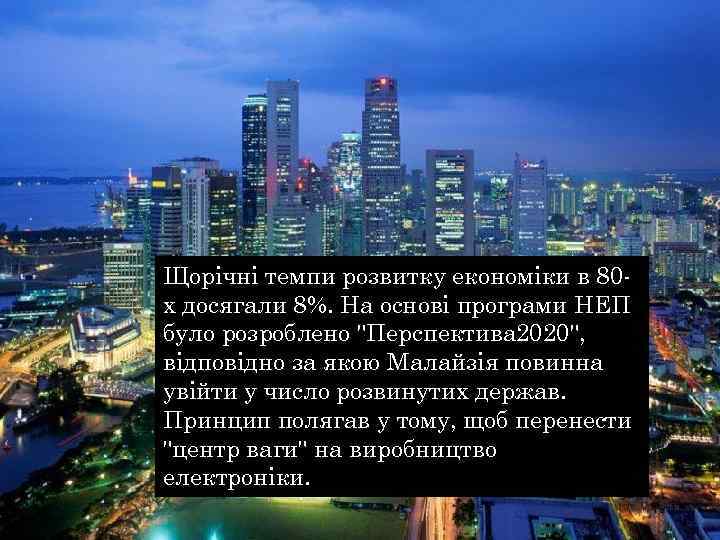 Щорічні темпи розвитку економіки в 80 х досягали 8%. На основі програми НЕП було