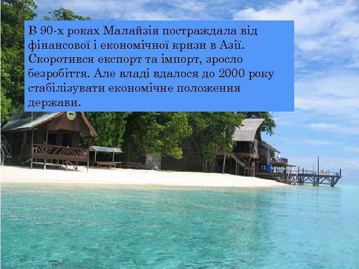 В 90 -х роках Малайзія постраждала від фінансової і економічної кризи в Азії. Скоротився