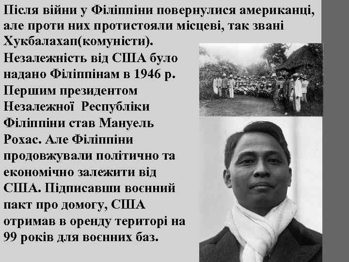 Після війни у Філіппіни повернулися американці, але проти них протистояли місцеві, так звані Хукбалахап(комуністи).