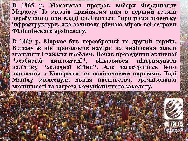 В 1965 р. Макапагал програв вибори Фердинанду Маркосу. Із заходів прийнятим ним в перший