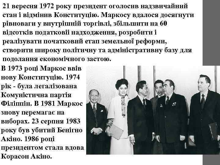 21 вересня 1972 року президент оголосив надзвичайний стан і відмінив Конституцію. Маркосу вдалося досягнути