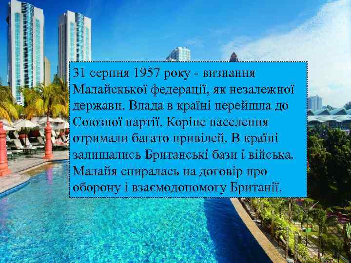31 серпня 1957 року - визнання Малайскької федерації, як незалежної держави. Влада в країні