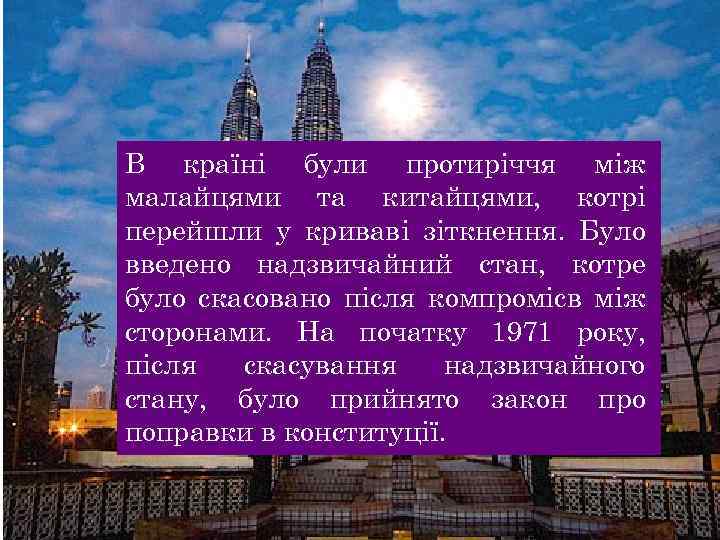 В країні були протиріччя між малайцями та китайцями, котрі перейшли у криваві зіткнення. Було