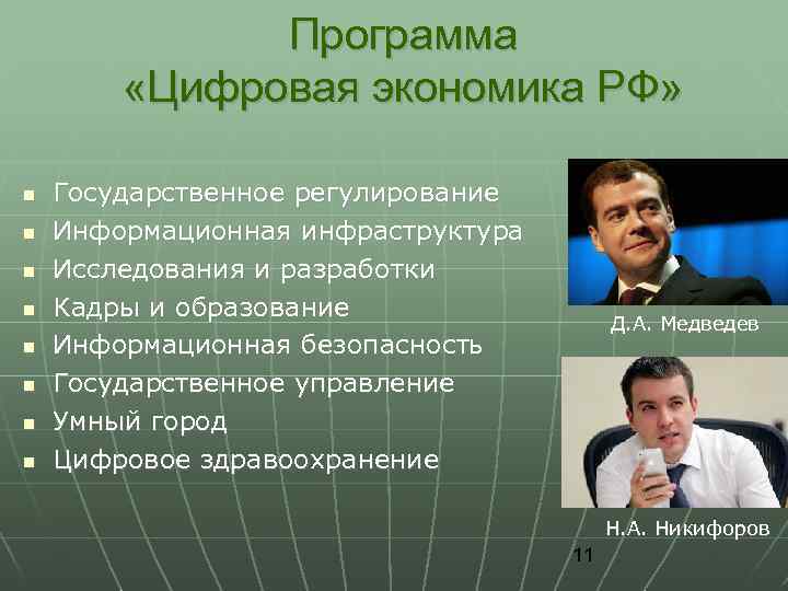 Программа «Цифровая экономика РФ» Государственное регулирование Информационная инфраструктура Исследования и разработки Кадры и образование