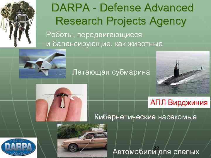 DARPA - Defense Advanced Research Projects Agency Роботы, передвигающиеся и балансирующие, как животные Летающая