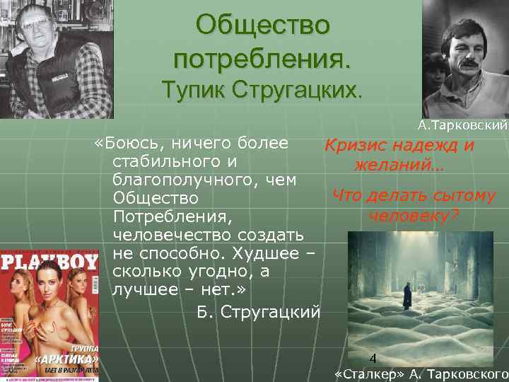 Общество потребления. Тупик Стругацких. А. Тарковский «Боюсь, ничего более Кризис надежд и стабильного и