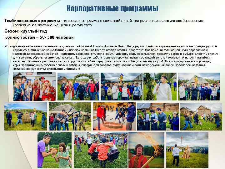 Корпоративные программы Тимбилдинговые программы – игровые программы с сюжетной линей, направленные на командообразование, коллективное