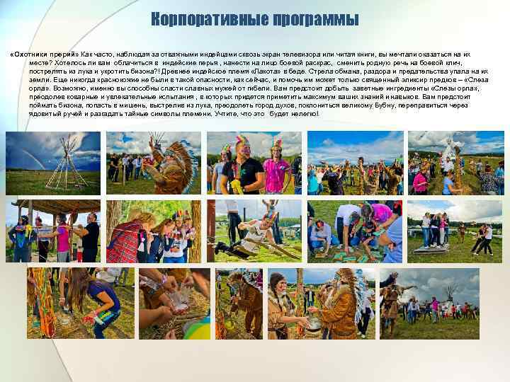 Корпоративные программы «Охотники прерий» Как часто, наблюдая за отважными индейцами сквозь экран телевизора или