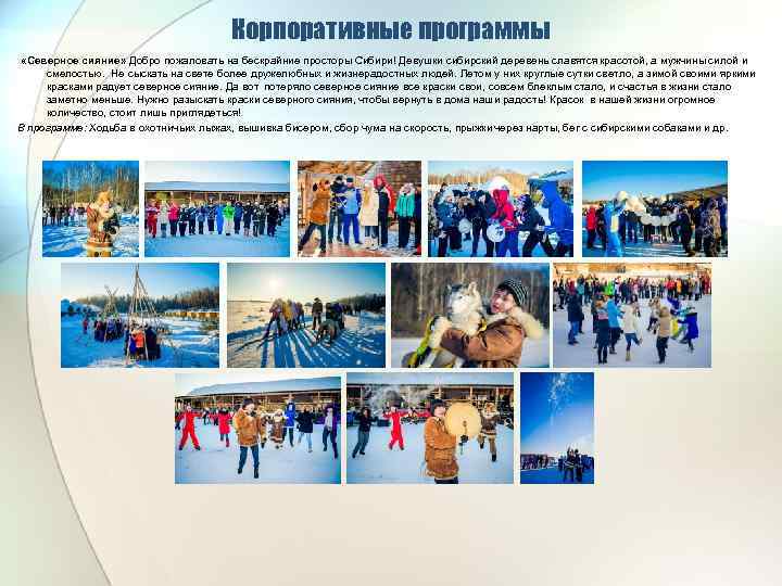 Корпоративные программы «Северное сияние» Добро пожаловать на бескрайние просторы Сибири! Девушки сибирский деревень славятся