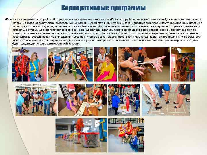 Корпоративные программы «Книга ненаписанных историй. . » История жизни человечества заносится в «Книгу историй»