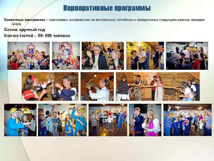 Корпоративные программы Банкетные программы – программы, основанные на застольных, питейных и праздничных традициях разных