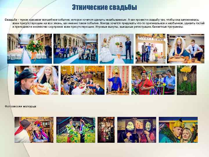 Этнические свадьбы Свадьба - яркое красивое волшебное событие, которое хочется сделать незабываемым. А как