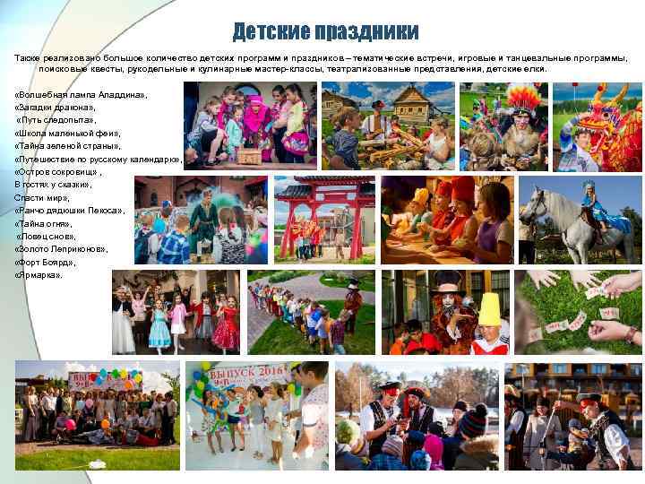 Детские праздники Также реализовано большое количество детских программ и праздников – тематические встречи, игровые