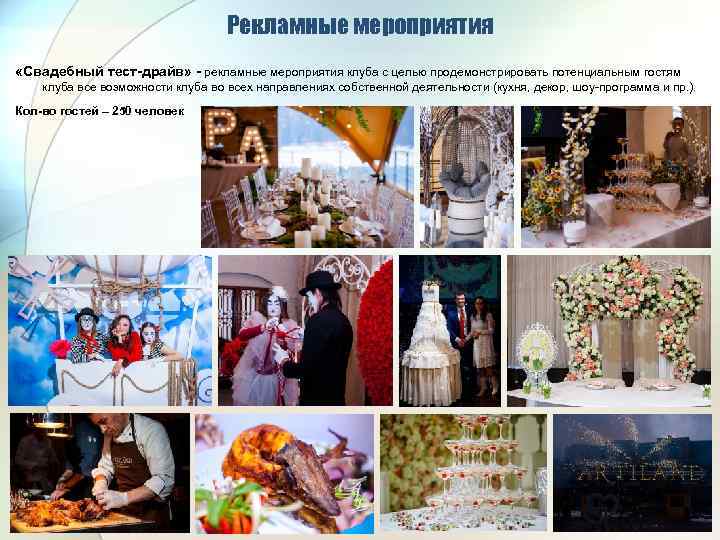 Рекламные мероприятия «Свадебный тест-драйв» - рекламные мероприятия клуба с целью продемонстрировать потенциальным гостям клуба