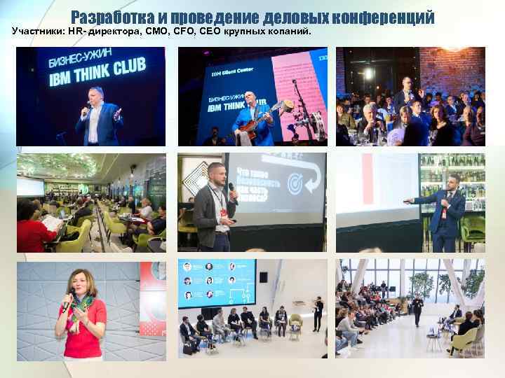 Разработка и проведение деловых конференций Участники: HR- директора, CMO, CFO, CEO крупных копаний. 