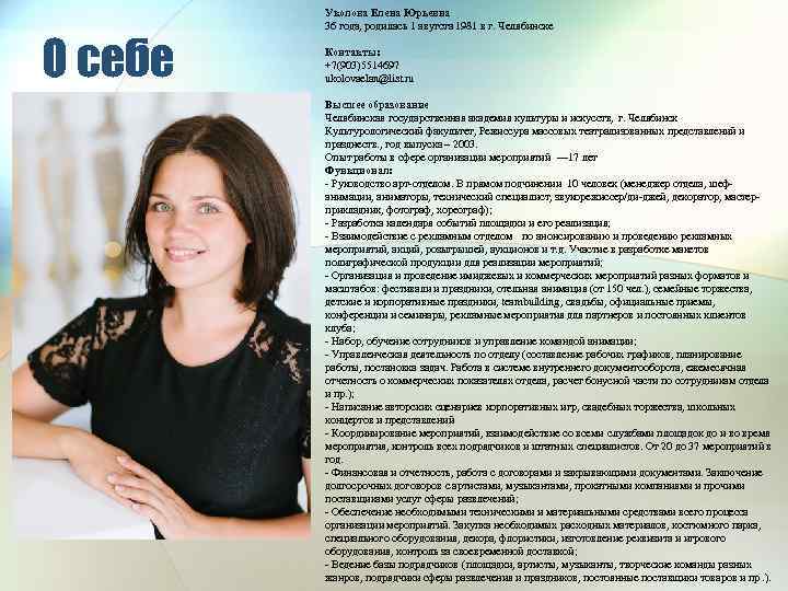О себе Уколова Елена Юрьевна 36 года, родилась 1 авугста 1981 в г. Челябинске