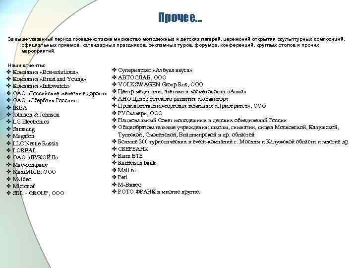 Прочее… За выше указанный период проведено также множество молодежных и детских лагерей, церемоний открытия