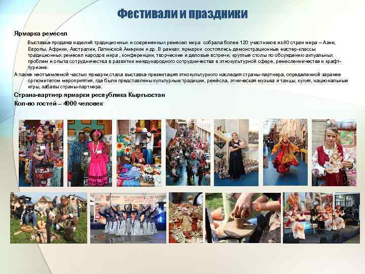 Фестивали и праздники Ярмарка ремесел Выставка-продажа изделий традиционных и современных ремесел мира собрала более