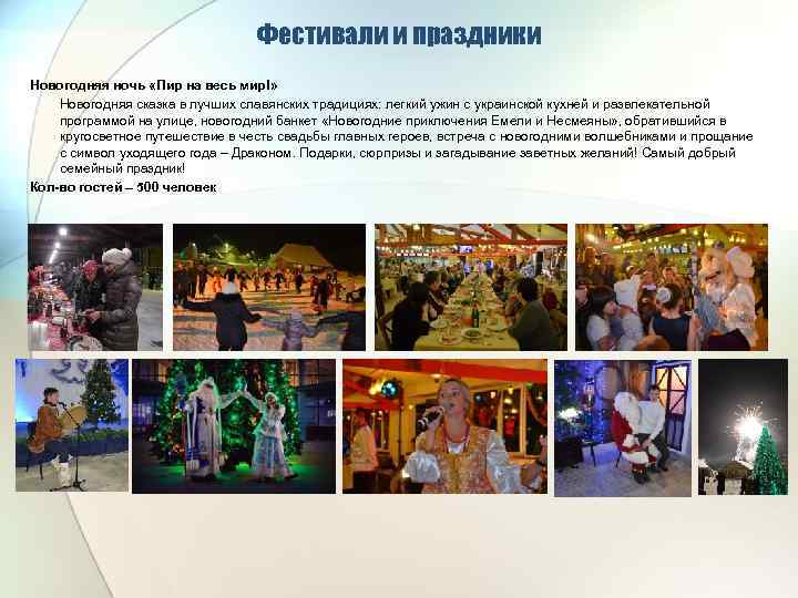 Фестивали и праздники Новогодняя ночь «Пир на весь мир!» Новогодняя сказка в лучших славянских