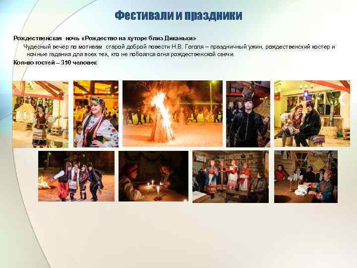 Фестивали и праздники Рождественская ночь «Рождество на хуторе близ Диканьки» Чудесный вечер по мотивам