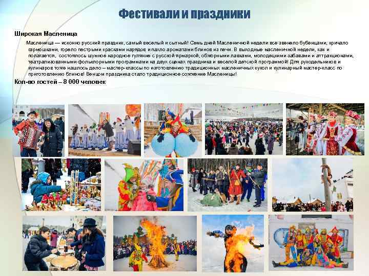 Фестивали и праздники Широкая Масленица — исконно русский праздник, самый веселый и сытный! Семь