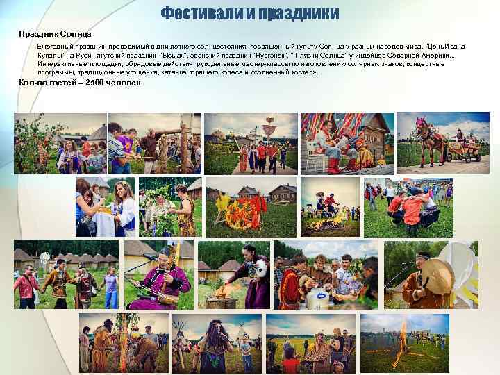 Фестивали и праздники Праздник Солнца Ежегодный праздник, проводимый в дни летнего солнцестояния, посвященный культу