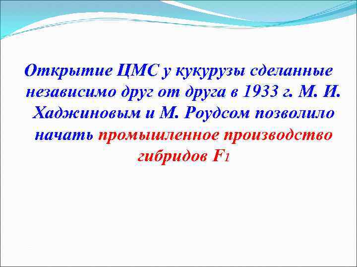 Открытие ЦМС у кукурузы сделанные независимо друг от друга в 1933 г. М. И.